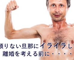 頼りない旦那