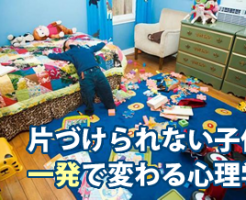 片づけられない子供