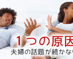 夫婦話題