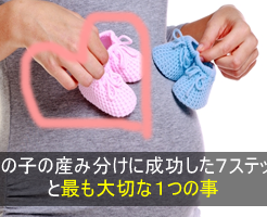 女の子産み分け
